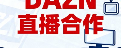 DAZN直播合作
