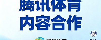腾讯体育内容合作